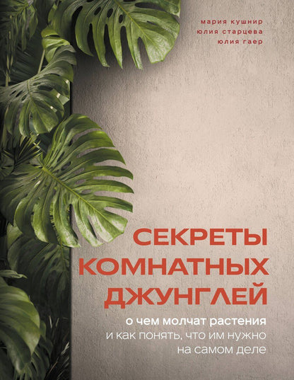 Обложка книги "Мария Андреевна: Секреты комнатных джунглей. О чем молчат растения и как понять, что им нужно на самом деле"