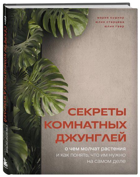 Фотография книги "Мария Андреевна: Секреты комнатных джунглей. О чем молчат растения и как понять, что им нужно на самом деле"