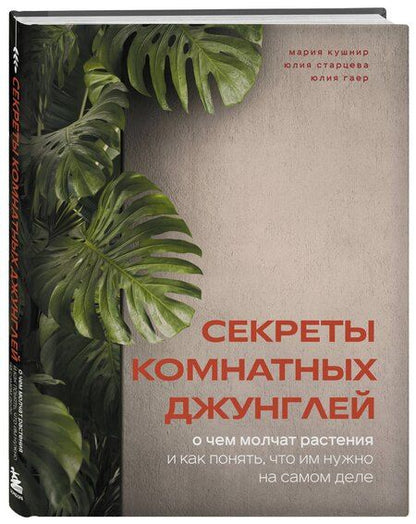 Фотография книги "Мария Андреевна: Секреты комнатных джунглей. О чем молчат растения и как понять, что им нужно на самом деле"