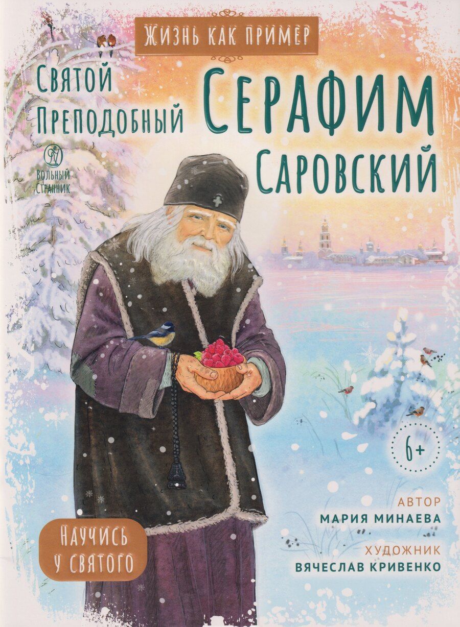 Обложка книги "Мария Андреевна: Святой преподобный Серафим Саровский. Научись у святого"