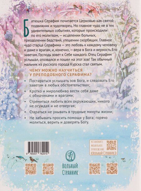 Фотография книги "Мария Андреевна: Святой преподобный Серафим Саровский. Научись у святого"