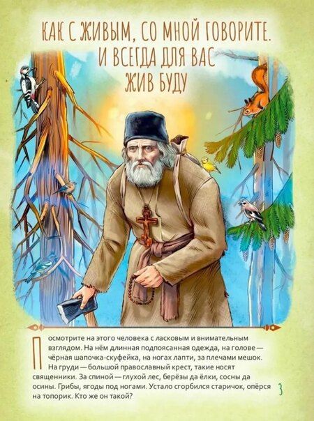 Фотография книги "Мария Андреевна: Святой преподобный Серафим Саровский. Научись у святого"