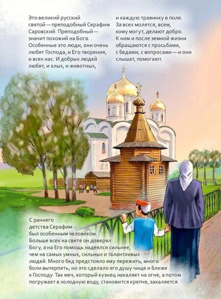 Фотография книги "Мария Андреевна: Святой преподобный Серафим Саровский. Научись у святого"