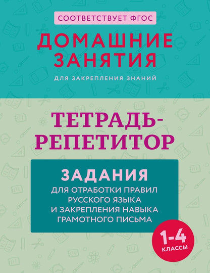 Обложка книги "Мария Андреевна: Тетрадь-репетитор: задания для отработки правил русского языка и закрепления навыка грамотного письма"