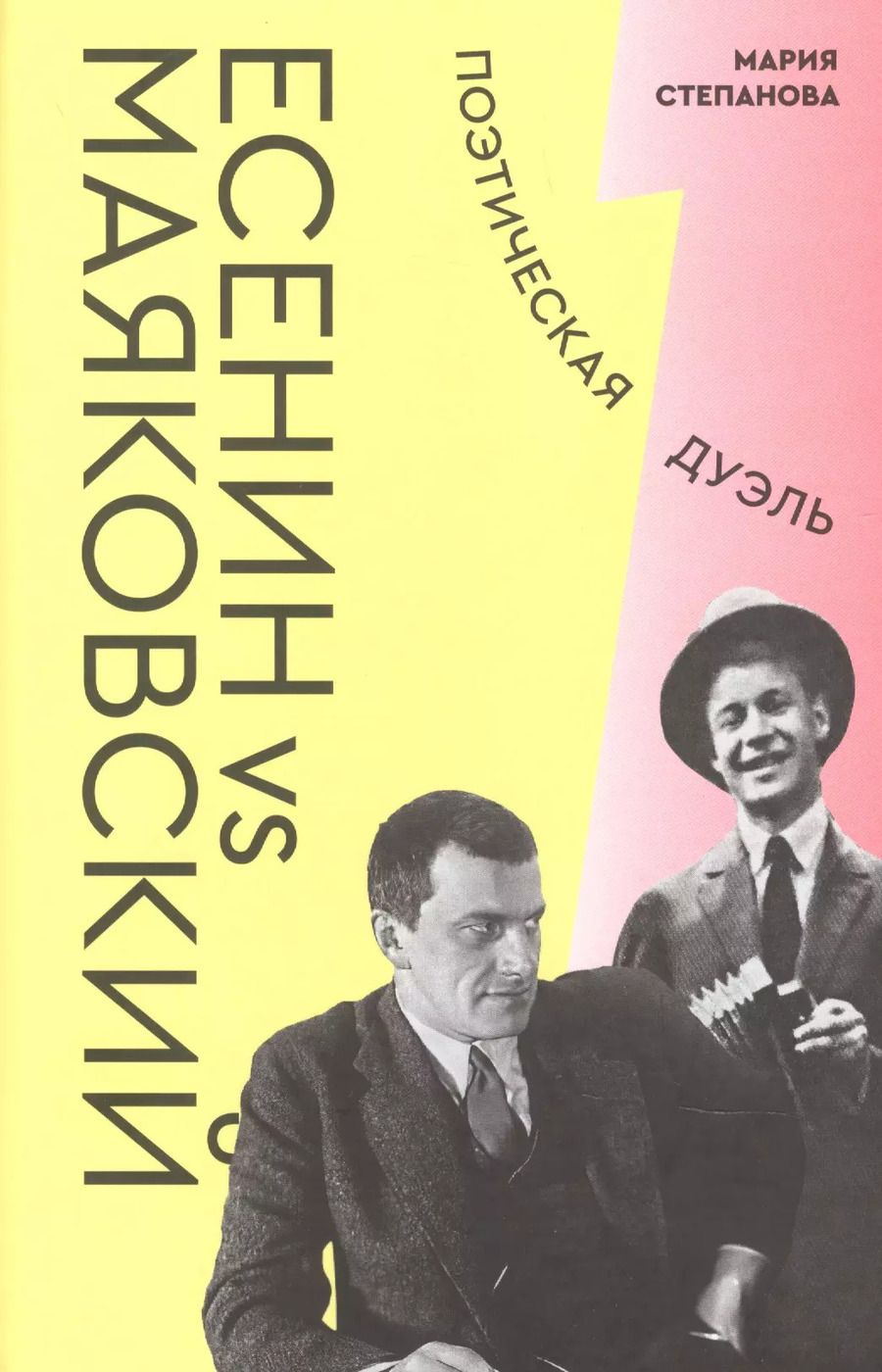Обложка книги "Мария Андреевна: Есенин vs Маяковский. Поэтическая дуэль"