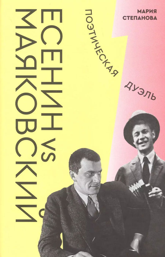 Обложка книги "Мария Андреевна: Есенин vs Маяковский. Поэтическая дуэль"
