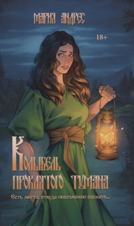 Обложка книги "Мария Андрес: Колыбель проклятого тумана"