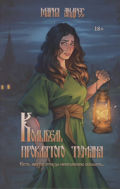 Обложка книги "Мария Андрес: Колыбель проклятого тумана"