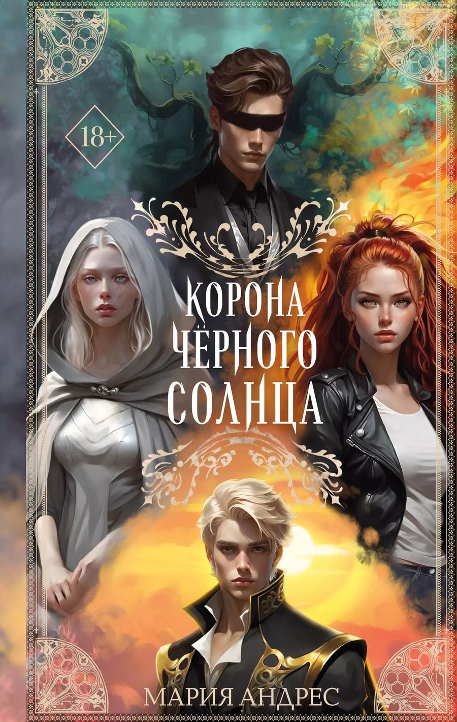 Обложка книги "Мария Андрес: Корона Чёрного Солнца (#2)"
