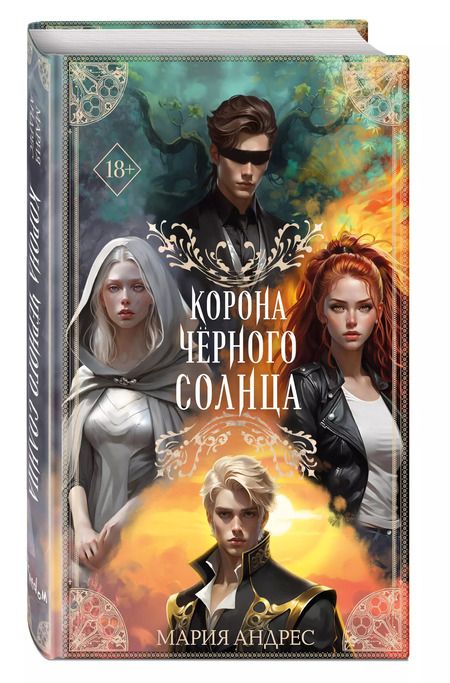 Фотография книги "Мария Андрес: Корона Чёрного Солнца (#2)"