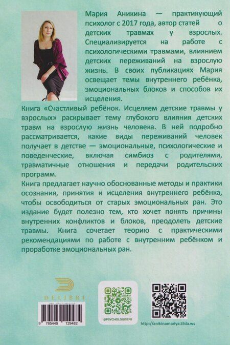 Фотография книги "Мария Аникина: Счастливый ребенок. Исцеляем детские травмы у взрослых"