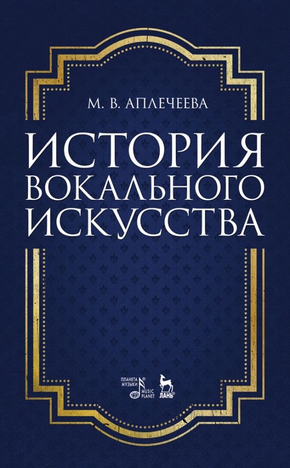 Обложка книги "Мария Аплечеева: История вокального искусства. Учебно-методическое пособие"