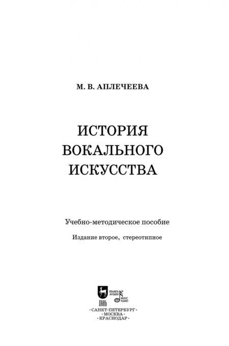 Фотография книги "Мария Аплечеева: История вокального искусства. Учебно-методическое пособие"