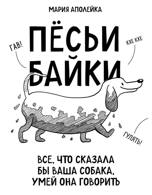 Обложка книги "Мария Аполейка: Пёсьи байки. Все, что сказала бы ваша собака, умей она говорить"