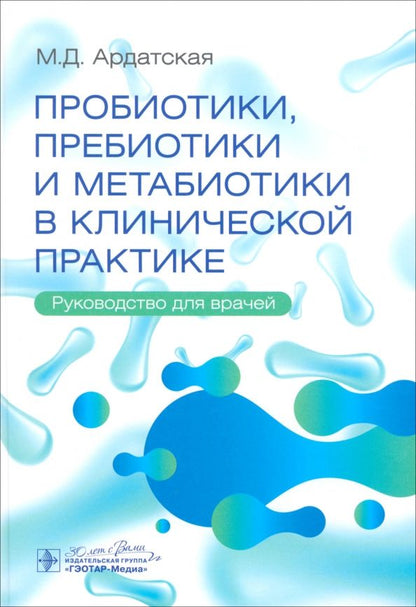 Обложка книги "Мария Ардатская: Пробиотики, пребиотики и метабиотики в клинической практике. Руководство для врачей"