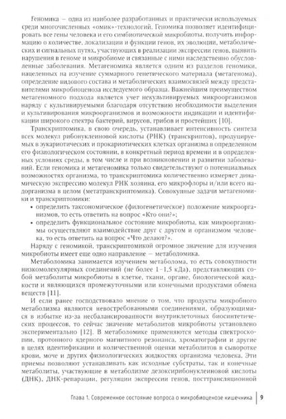 Фотография книги "Мария Ардатская: Пробиотики, пребиотики и метабиотики в клинической практике. Руководство для врачей"