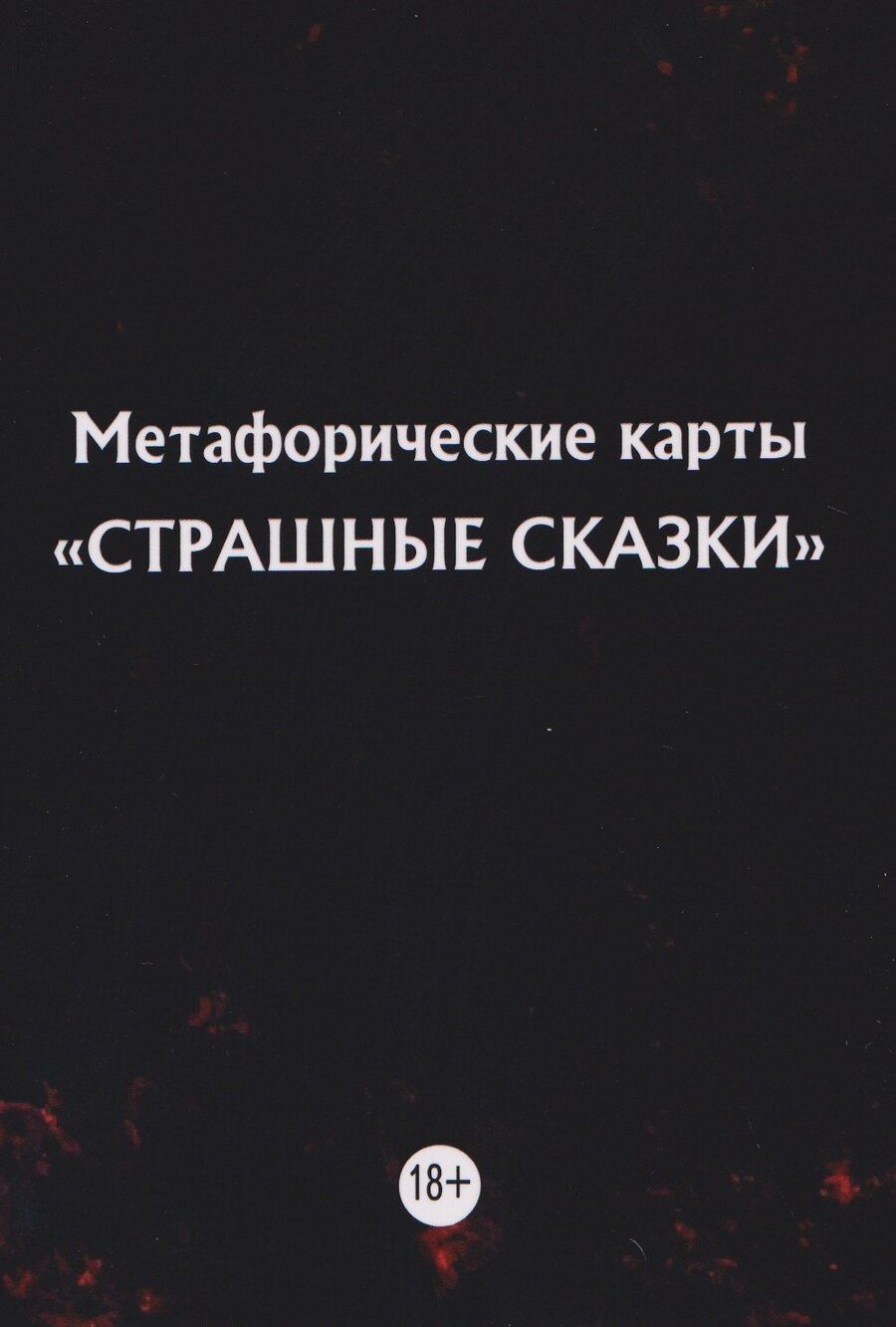 Обложка книги "Мария Арефьева: Метафорические карты "Страшные сказки" (11 карт)"