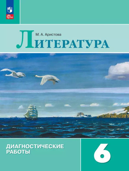 Обложка книги "Мария Аристова: Литература. 6 класс. Диагностические работы. ФГОС"