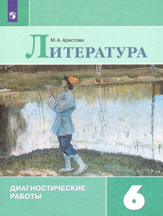 Обложка книги "Мария Аристова: Литература. 6 класс. Диагностические работы. ФГОС"