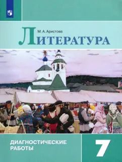 Обложка книги "Мария Аристова: Литература. 7 класс. Диагностические работы. ФГОС"