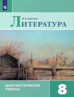 Обложка книги "Мария Аристова: Литература. 8 класс. Диагностические работы. ФГОС"