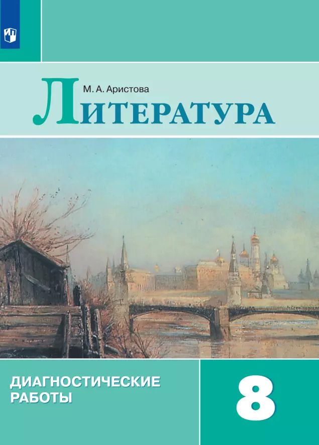 Обложка книги "Мария Аристова: Литература. 8 класс. Диагностические работы. ФГОС"