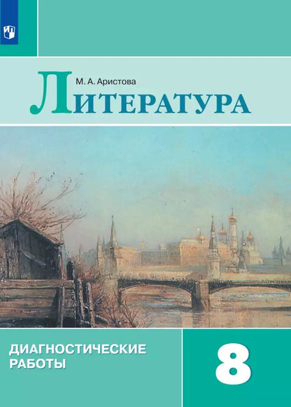 Обложка книги "Мария Аристова: Литература. 8 класс. Диагностические работы. ФГОС"