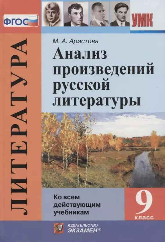 Обложка книги "Мария Аристова: Литература. 9 класс. Анализ произведений русской литературы (Ко всем действующим учебникам)"