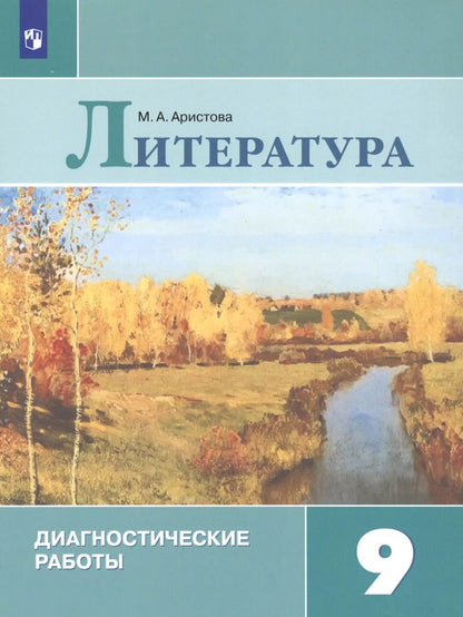 Обложка книги "Мария Аристова: Литература. 9 класс. Диагностические работы. Учебное пособие для общеобразовательных организаций"