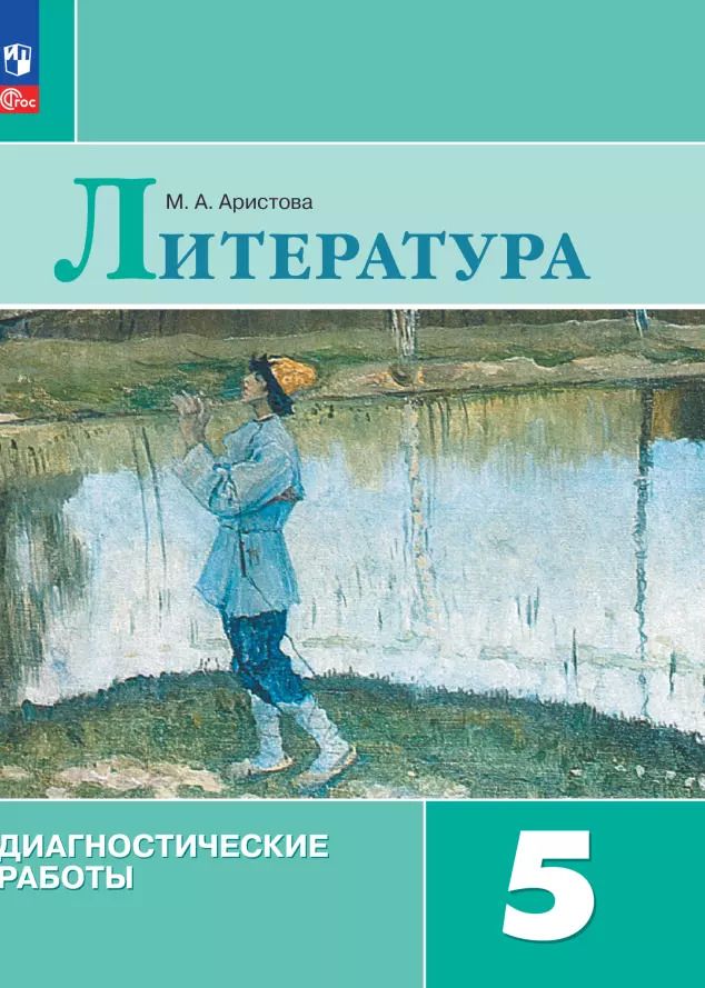 Обложка книги "Мария Аристова: Литература. Диагностические работы. 5 класс"