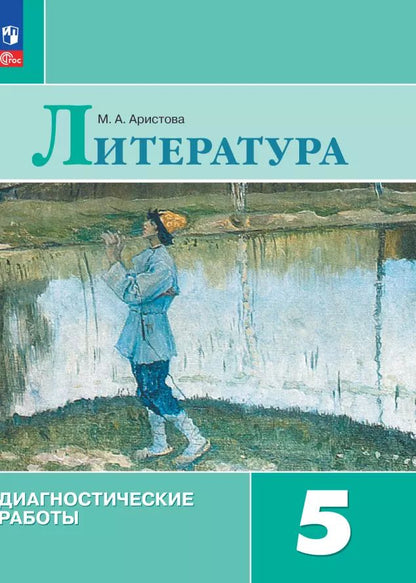 Обложка книги "Мария Аристова: Литература. Диагностические работы. 5 класс"