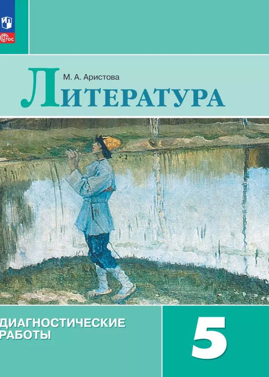 Обложка книги "Мария Аристова: Литература. Диагностические работы. 5 класс"