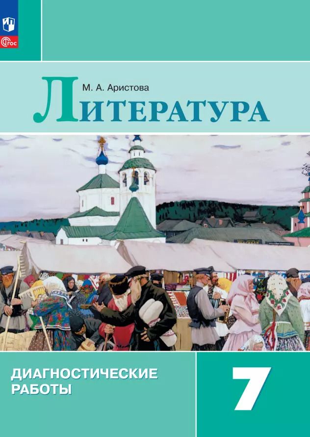 Обложка книги "Мария Аристова: Литература. Диагностические работы. 7 класс"