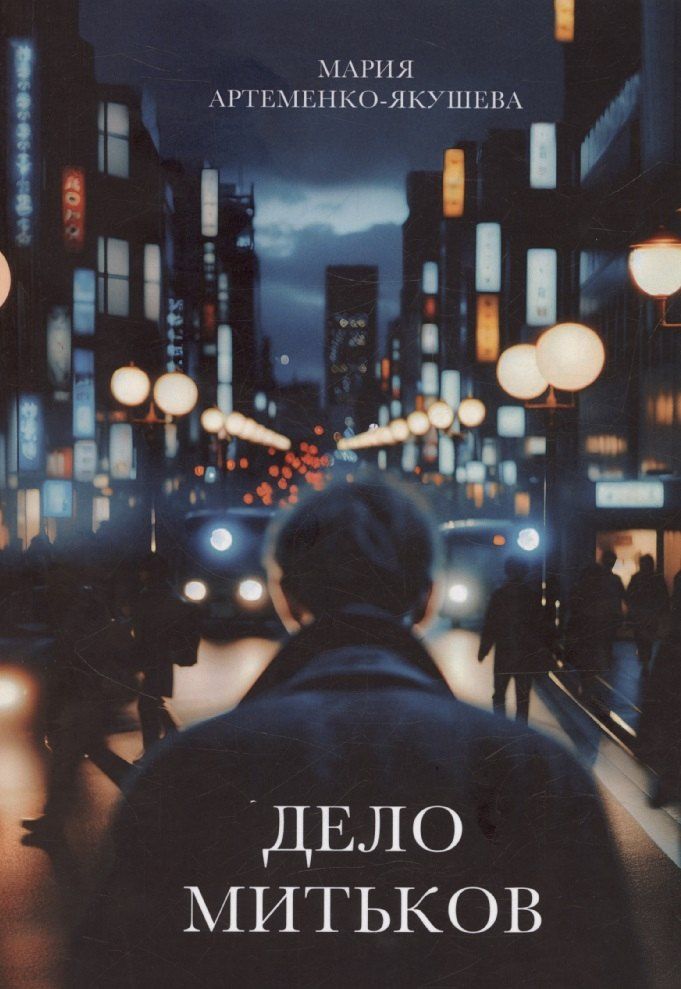 Обложка книги "Мария Артеменко-Якушева: Дело Митьков"