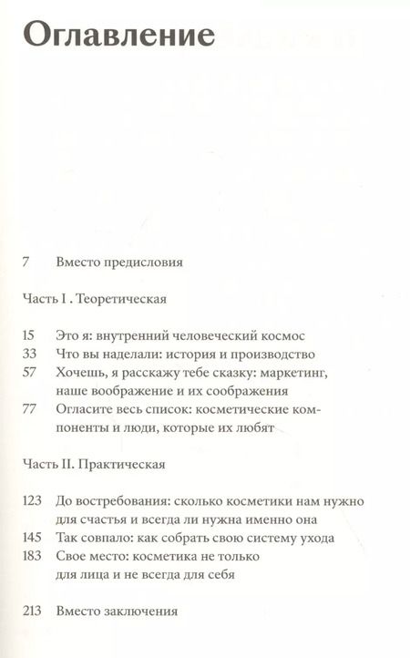 Фотография книги "Мария Атчикова: Что вы втираете. Как научиться выбирать косметику, которая работает"