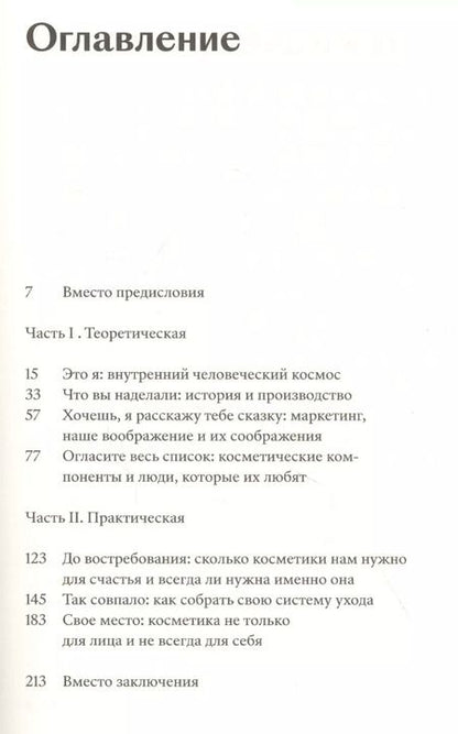 Фотография книги "Мария Атчикова: Что вы втираете. Как научиться выбирать косметику, которая работает"