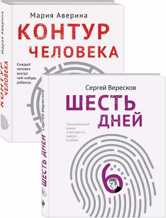 Обложка книги "Мария Аверина: Как любить маму и не потерять себя: Контур человека. Шесть дней (комплект из 2 книг)"
