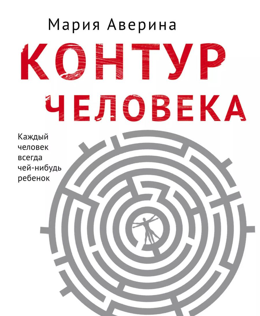 Обложка книги "Мария Аверина: Контур человека: мир под столом"