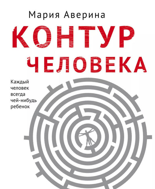 Обложка книги "Мария Аверина: Контур человека: мир под столом"