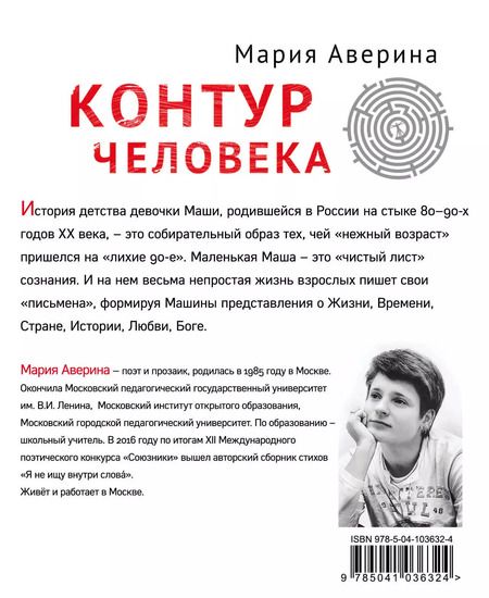 Фотография книги "Мария Аверина: Контур человека: мир под столом"