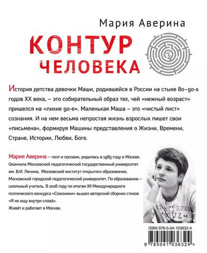 Фотография книги "Мария Аверина: Контур человека: мир под столом"