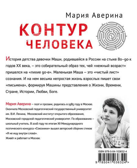 Фотография книги "Мария Аверина: Контур человека: мир под столом"