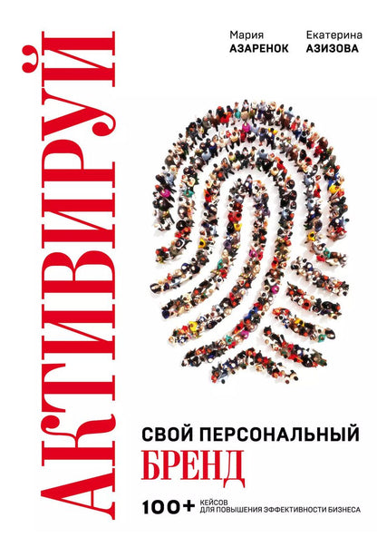 Обложка книги "Мария Азаренок: Активируй свой персональный бренд. 100+ кейсов для повышения эффективности бизнеса"