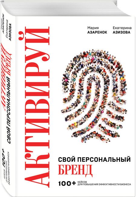 Фотография книги "Мария Азаренок: Активируй свой персональный бренд. 100+ кейсов для повышения эффективности бизнеса"