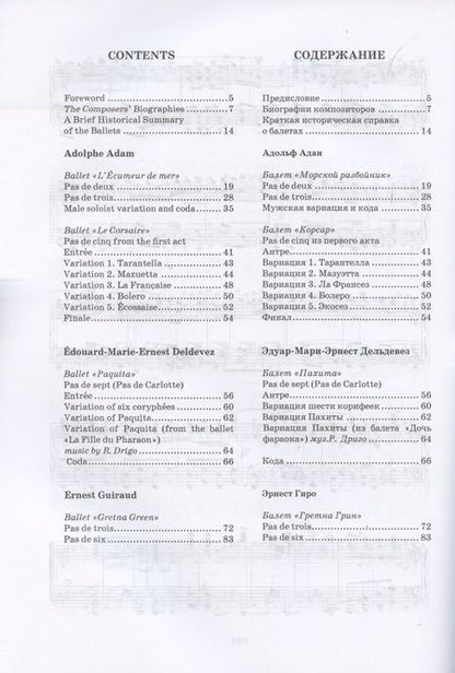 Фотография книги "Мария Бабанина: Сборник фрагментов из забытых балетов французских композиторов XIX века. От па-де-де до па-де-септа. Ноты"