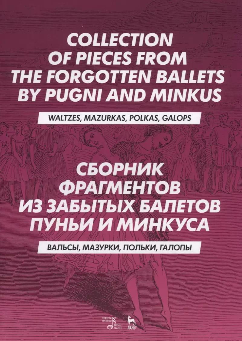 Обложка книги "Мария Бабанина: Сборник фрагментов из забытых балетов Пуньи и Минкуса. Вальсы, мазурки, польки, галопы"