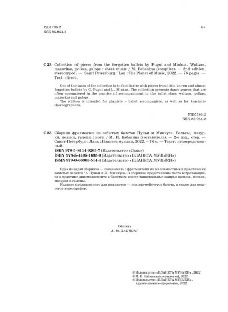 Фотография книги "Мария Бабанина: Сборник фрагментов из забытых балетов Пуньи и Минкуса. Вальсы, мазурки, польки, галопы"