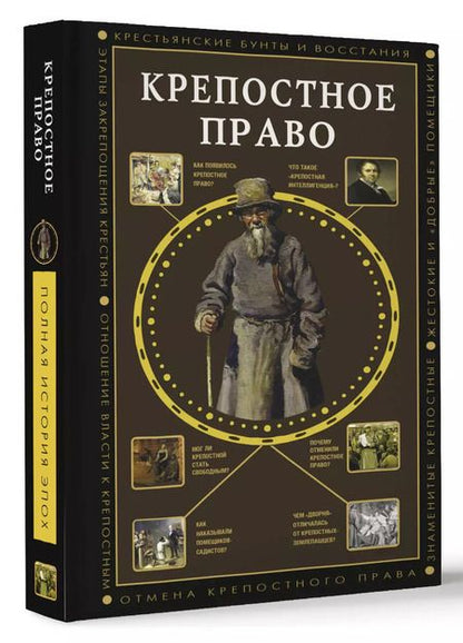 Фотография книги "Мария Баганова: Крепостное право"