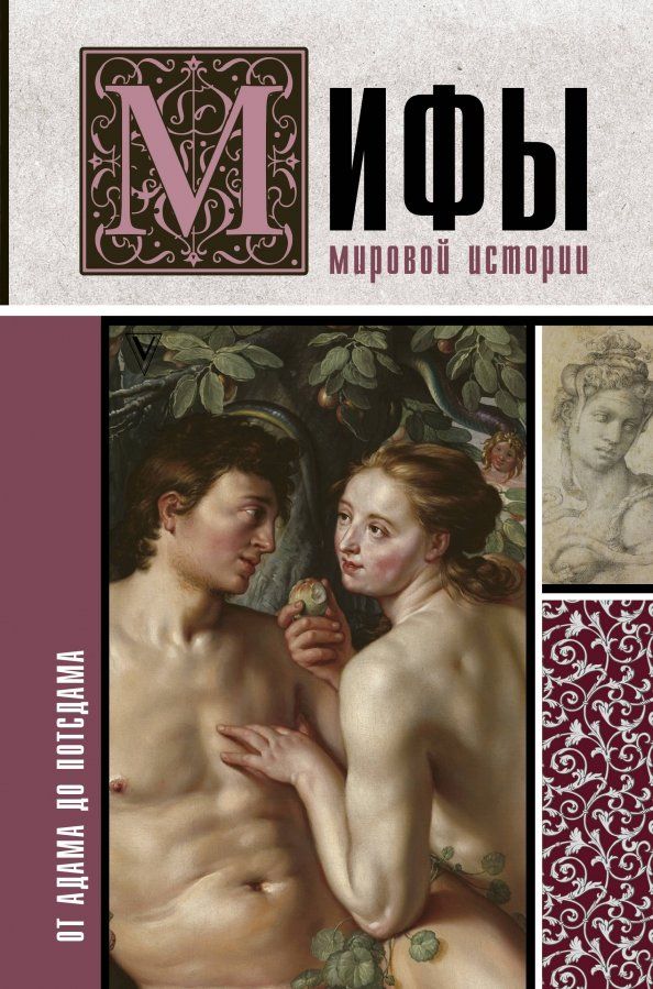 Обложка книги "Мария Баганова: Мифы мировой истории. От Адама до Потсдама"
