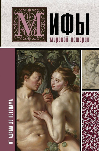 Обложка книги "Мария Баганова: Мифы мировой истории. От Адама до Потсдама"